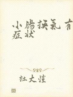 小肠换气有什么症状 小肠换气有什么症状