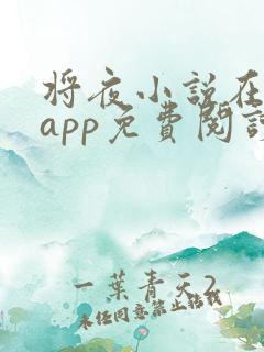 将夜小说在哪个app免费阅读