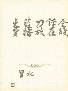 火蓝刀锋全集免费播放在线观看高清