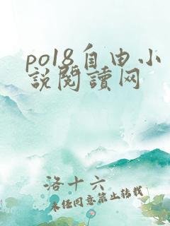 po18自由小说阅读网
