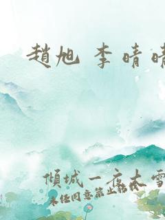 赵旭 李晴晴