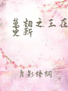 万相之王在哪里更新