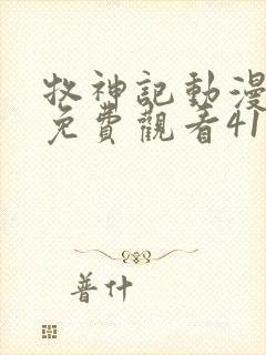 牧神记动漫全集免费观看41集 牧神记动漫全集免费观看41集