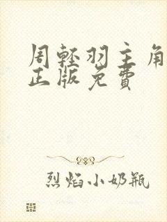 周轻羽主角小说正版免费