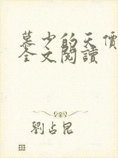 慕少的天价宠妻全文阅读
