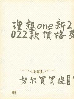 理想one新2022款价格及图片