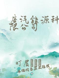 广汽能源科技有限公司 广汽能源科技有限公司