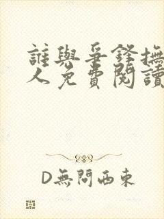 谁与争锋抚琴的人免费阅读全文作者