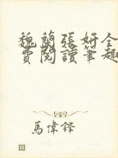 魏兰张妍全文免费阅读笔趣阁