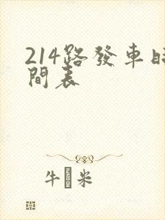 214路发车时间表