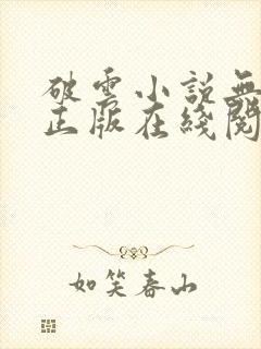 破云小说无删减正版在线阅读