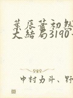 叶辰萧初然完结大结局3190章