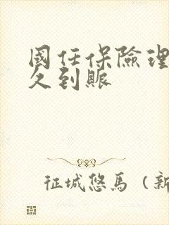国任保险理赔多久到账