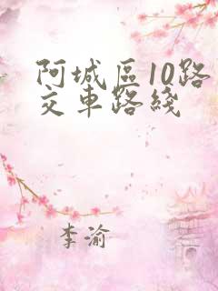 阿城区10路公交车路线