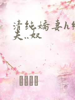 清纯娇妻h绿帽夫..奴