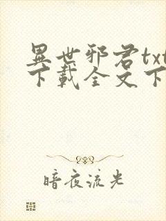 异世邪君txt下载全文下载 异世邪君txt下载全文下载