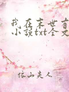 我在末世有套房小说txt全文免费下载