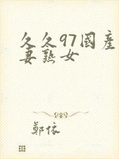 久久97国产人妻熟女