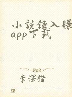 小说录入赚钱通app下载