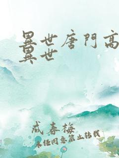 异世唐门高手在异世