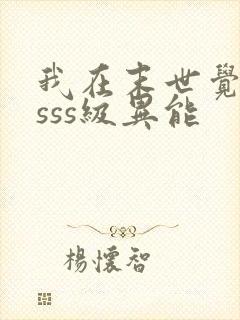 我在末世觉醒了sss级异能