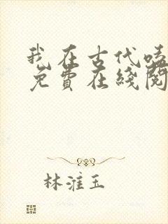 我在古代嗑cp免费在线阅读