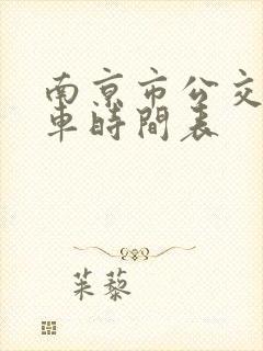 南京市公交车发车时间表