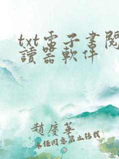 txt电子书阅读器软件 txt电子书阅读器软件