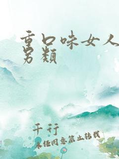 重口味女人变态另类