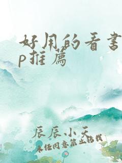 好用的看书app推荐