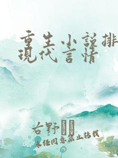 重生小说排行榜现代言情