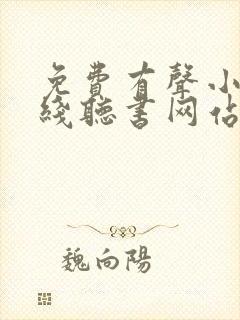 免费有声小说在线听书网站