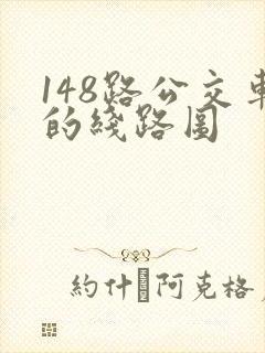 148路公交车的线路图