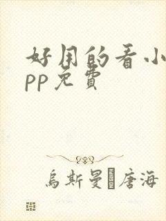 好用的看小说app免费