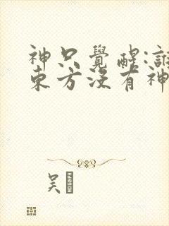 神只觉醒:谁说东方没有神明 神只觉醒:谁说东方没有神明