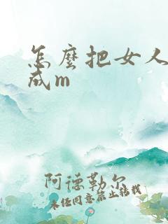 怎么把女人调教成m