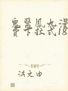 鬼医凤九漫画免费下拉式188漫画网