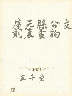 庆元县公交车时刻表查询