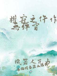 权宠之仵作医妃 无弹窗