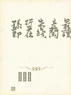 孙哲朱彦最新章节在线阅读