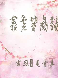 当年明月难寻小说免费阅读笔趣阁