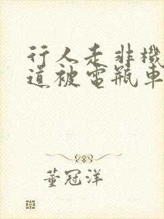 行人走非机动车道被电瓶车撞责任怎么认定