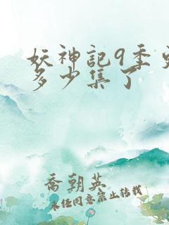 妖神记9季更新多少集了