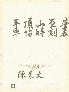 平顶山至唐河汽车站时刻表