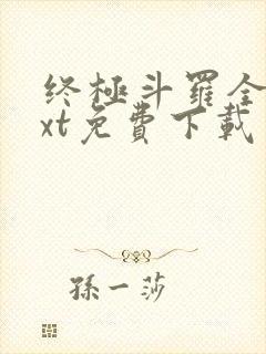 终极斗罗全本txt免费下载
