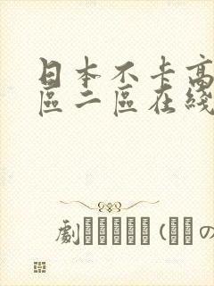 日本不卡高清一区二区在线观看