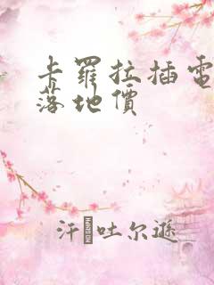 卡罗拉插电混动落地价