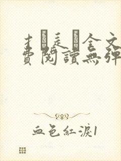 扌臿辶畐全文免费阅读无弹窗笔趣阁