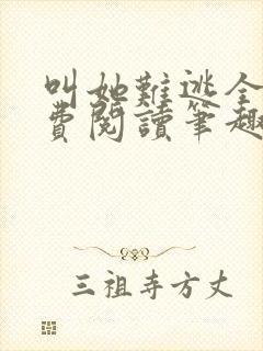 叫她难逃全文免费阅读笔趣阁