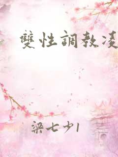 双性调教凌辱